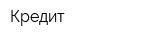 Кредит