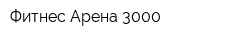 Фитнес Арена 3000