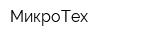 МикроТех