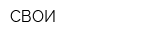 СВОИ