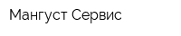 Мангуст-Сервис