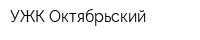 УЖК Октябрьский