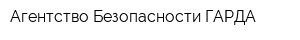 Агентство Безопасности ГАРДА