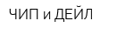 ЧИП и ДЕЙЛ