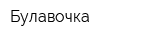 Булавочка