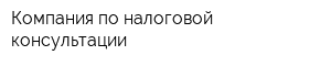 Компания по налоговой консультации