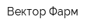 Вектор-Фарм