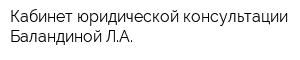 Кабинет юридической консультации Баландиной ЛА