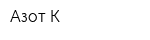 Азот-К