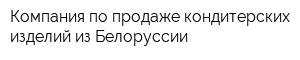 Компания по продаже кондитерских изделий из Белоруссии