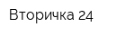 Вторичка 24