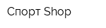 Спорт Shop