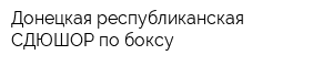 Донецкая республиканская СДЮШОР по боксу