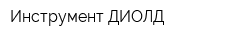 Инструмент ДИОЛД