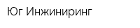 Юг Инжиниринг