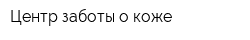 Центр заботы о коже
