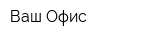 Ваш Офис