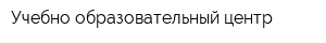 Учебно-образовательный центр