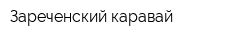 Зареченский каравай