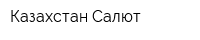 Казахстан-Салют