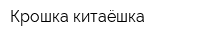 Крошка-китаёшка