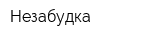 Незабудка