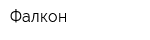Фалкон