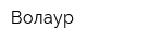 Волаур