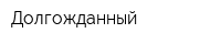 Долгожданный