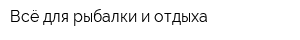 Всё для рыбалки и отдыха