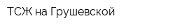ТСЖ на Грушевской
