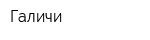 Галичи