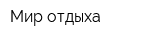 Мир отдыха