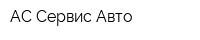 АС-Сервис-Авто