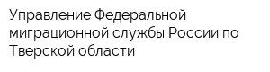 Управление Федеральной миграционной службы России по Тверской области