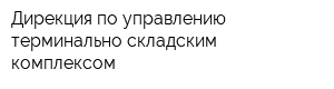 Дирекция по управлению терминально-складским комплексом