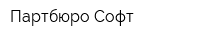 Партбюро Софт