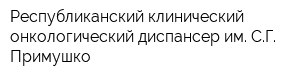 Республиканский клинический онкологический диспансер им СГ Примушко