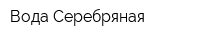 Вода Серебряная