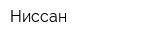 Ниссан