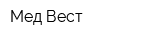 Мед-Вест