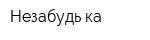 Незабудь-ка