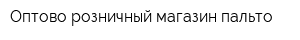 Оптово-розничный магазин пальто