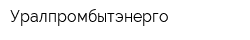 Уралпромбытэнерго