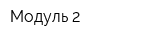 Модуль-2