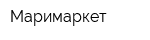 Маримаркет