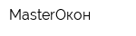 MasterОкон
