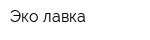 Эко-лавка