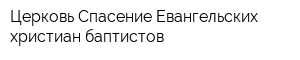 Церковь Спасение Евангельских христиан-баптистов