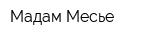 Мадам-Месье